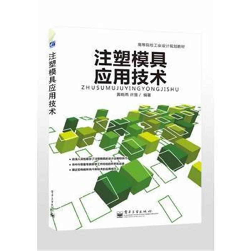 全新正版 注塑模具应用技术