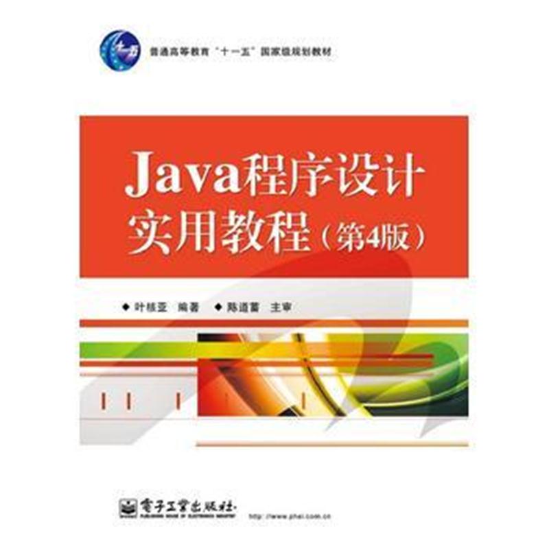 全新正版 Java程序设计实用教程(第4版)