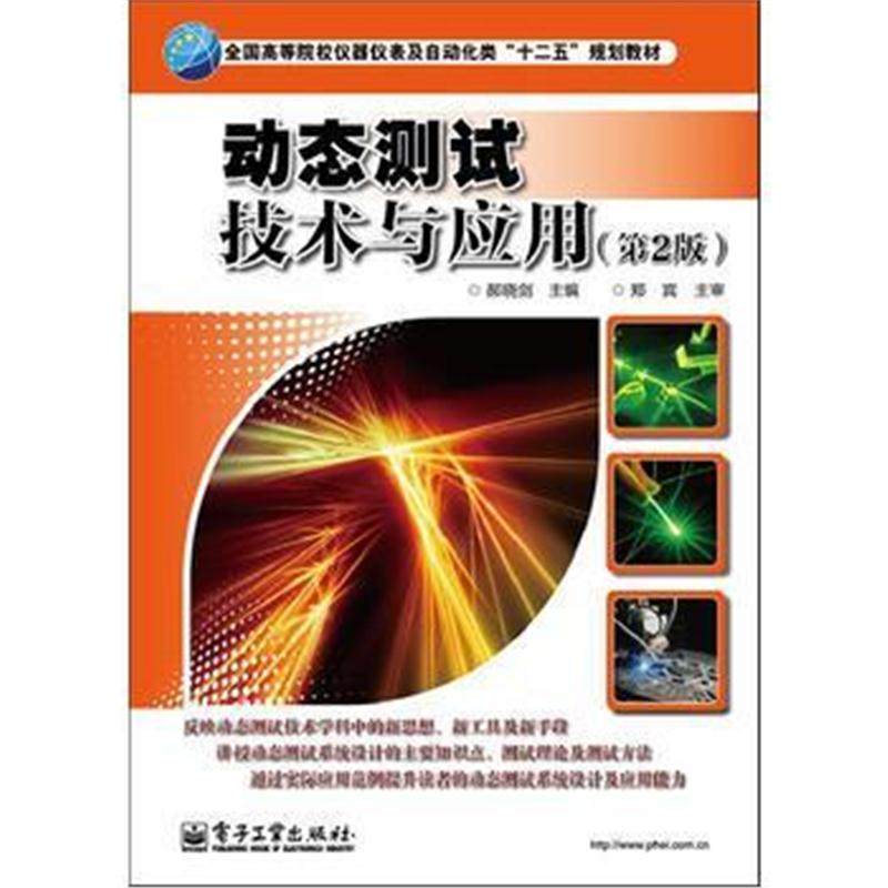 全新正版 动态测试技术与应用(第2版)