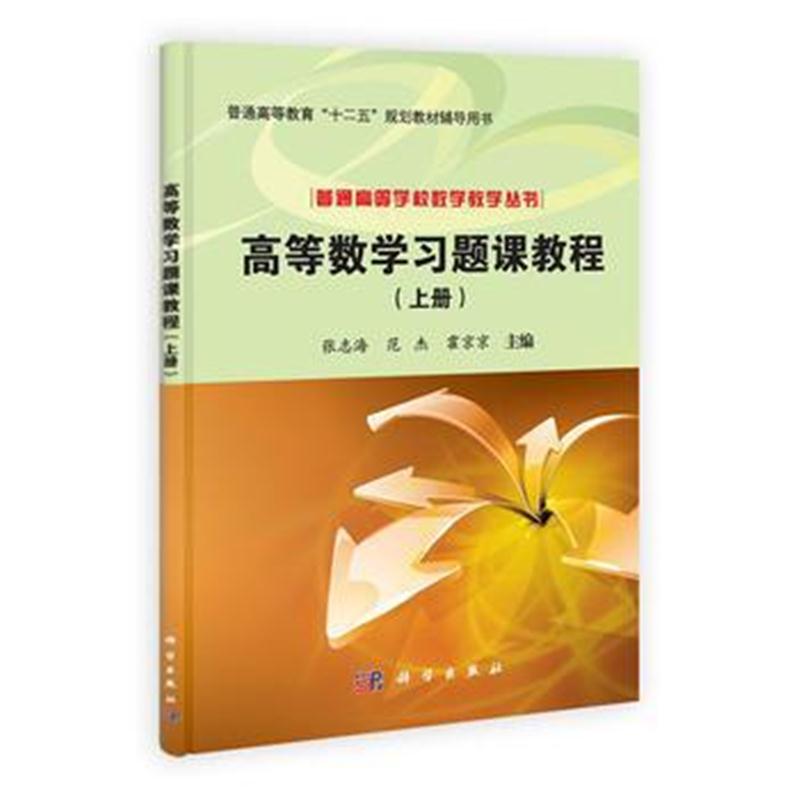 全新正版 高等数学习题课教程(上册)