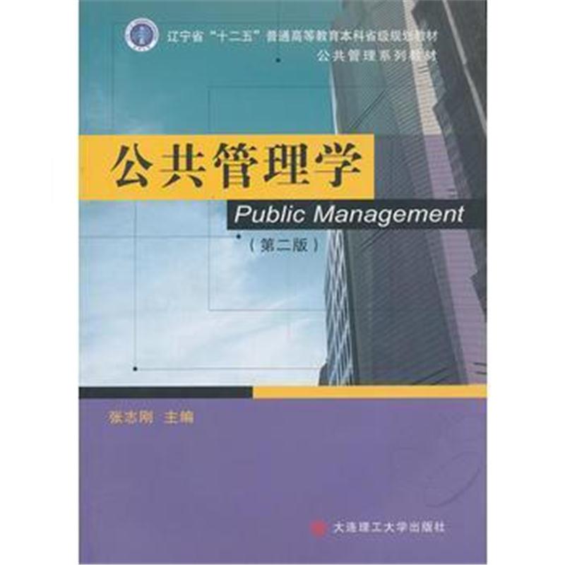 全新正版 (公共管理系列教材)公共管理学(第二版)