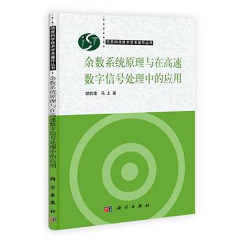 全新正版 余数系统原理与在高速数字信号处理中的应用