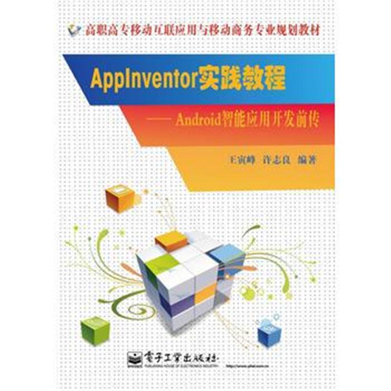 全新正版 AppInventor实践教程——Android智能应用开发前传