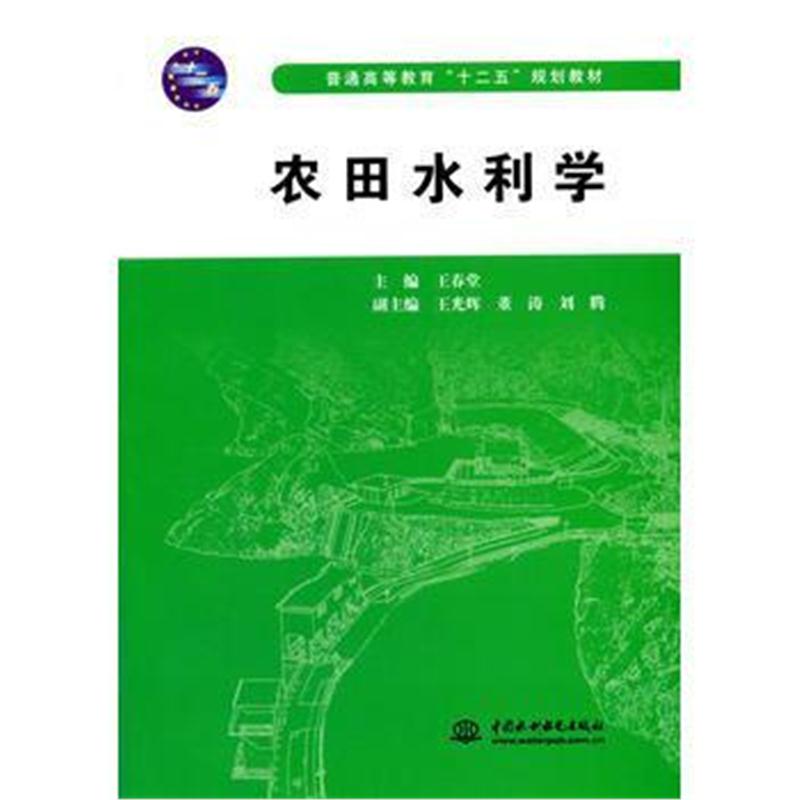 全新正版 农田水利学(普通高等教育“十二五”规划教材)