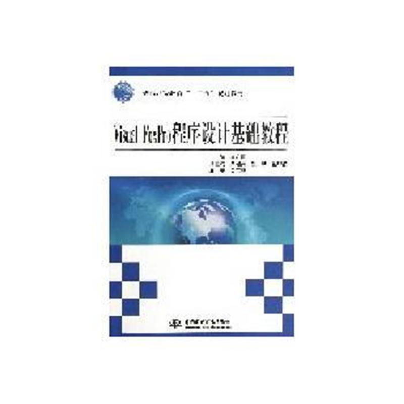 全新正版 Visual FoxPro 程序设计基础教程(普通高等教育“十二五”规划教材