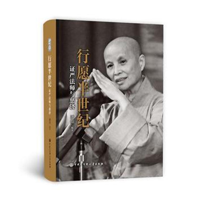 全新正版 行愿半世纪：证严法师与慈济
