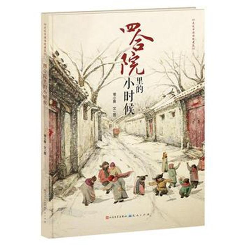 全新正版 四合院里的小时候