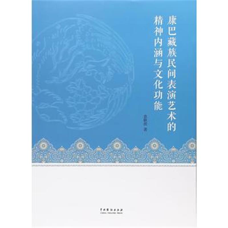 全新正版 康巴藏族民间表演艺术的精神内涵与文化功能