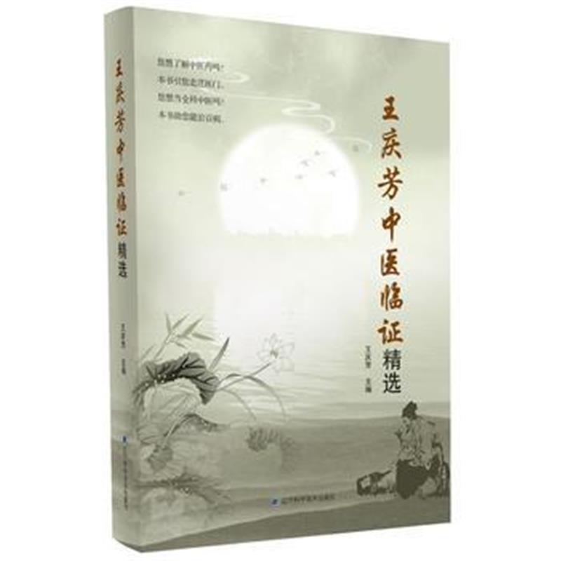 全新正版 王庆芳中医临证精选