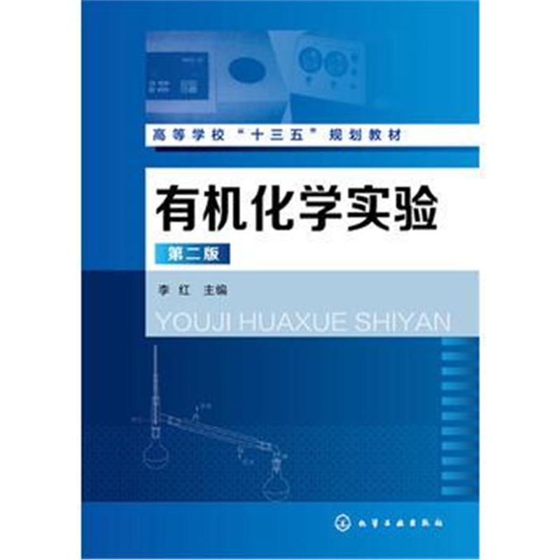 全新正版 有机化学实验(李红)(第二版)