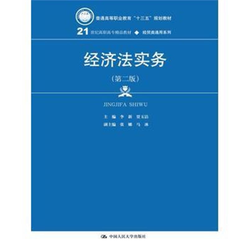 全新正版 经济法实务(第二版)(21世纪高职高专精品教材 经贸类通用系列)