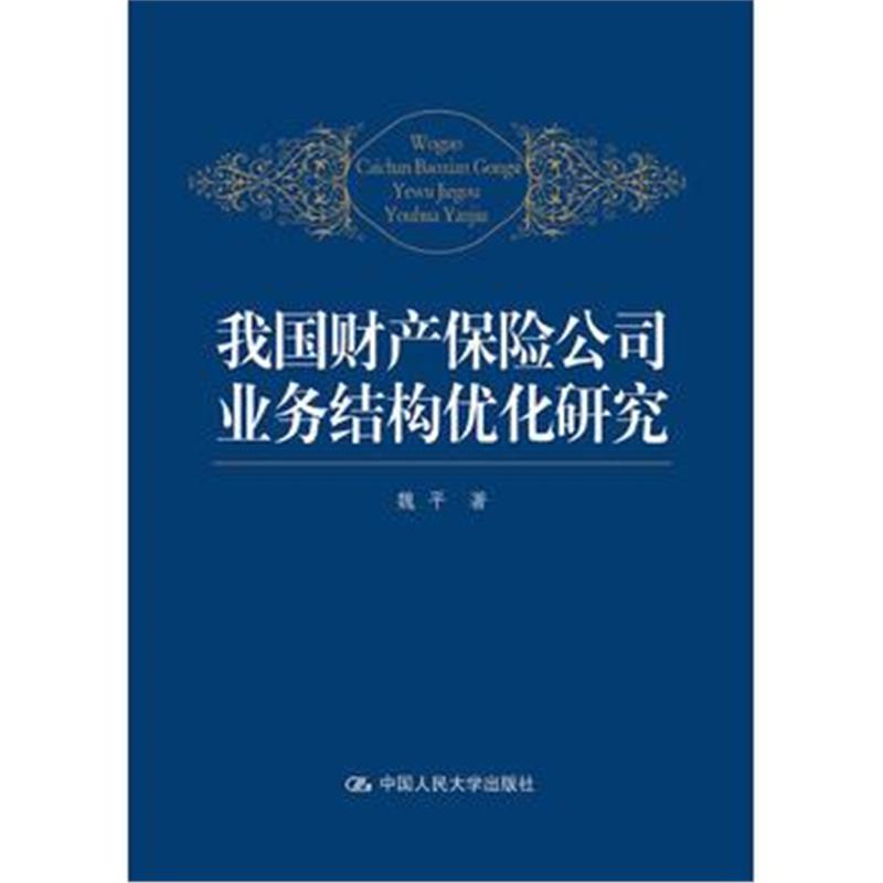 全新正版 我国财产保险公司业务结构优化研究