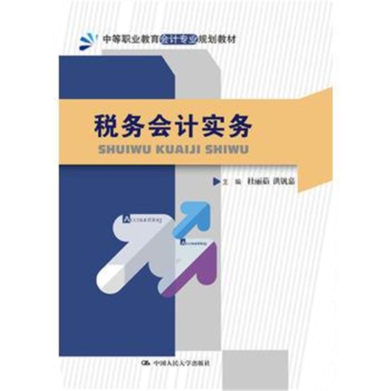 全新正版 税务会计实务(中等职业教育会计专业规划教材)