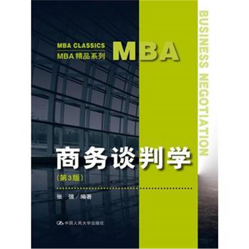 全新正版 商务谈判学(第3版)(MBA精品系列)