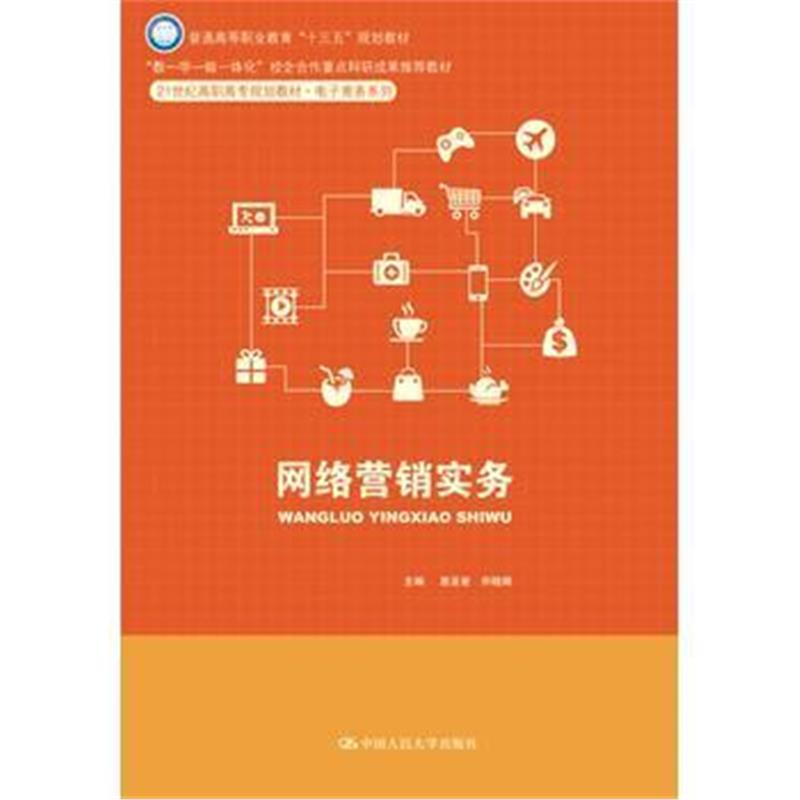 全新正版 网络营销实务(21世纪高职高专规划教材 电子商务系列)