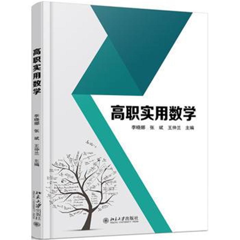 全新正版 高职实用数学