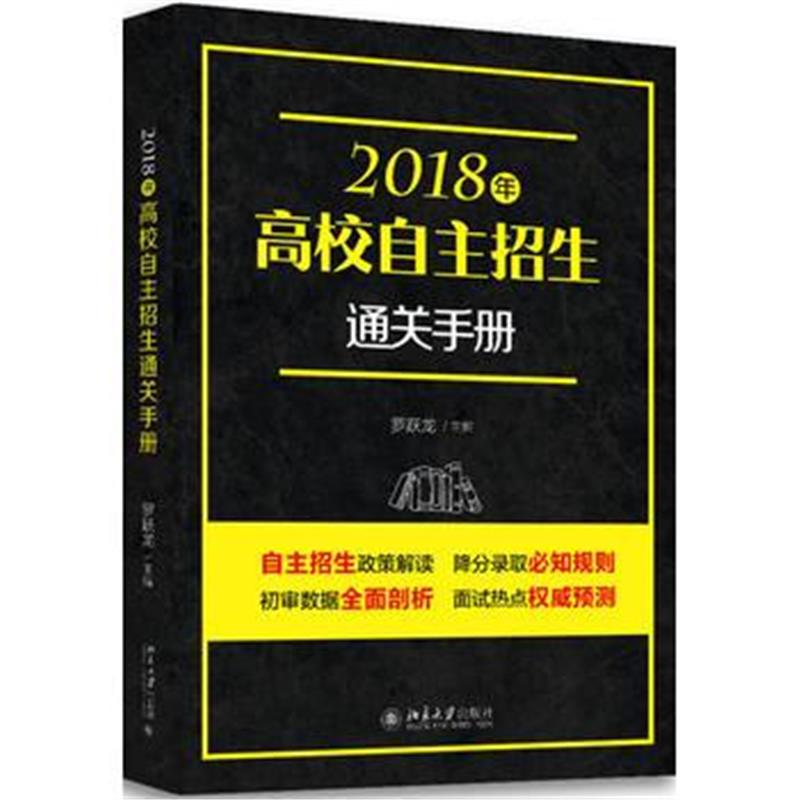 全新正版 2018年高校自主招生通关手册