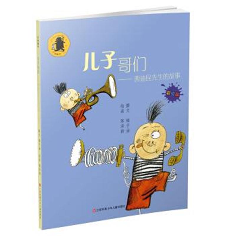 全新正版 子涵童书--儿子哥们：曹迪民先生的故事(彩绘版)