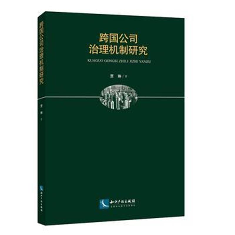 全新正版 跨国公司治理机制研究