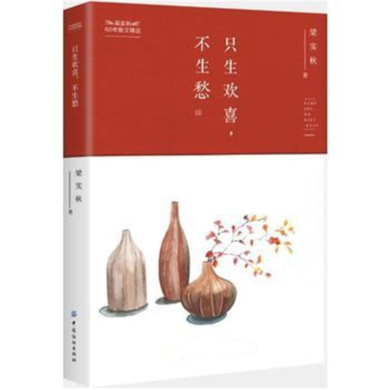 全新正版 只生欢喜，不生愁