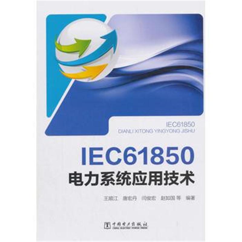 全新正版 IEC 61850 电力系统应用技术