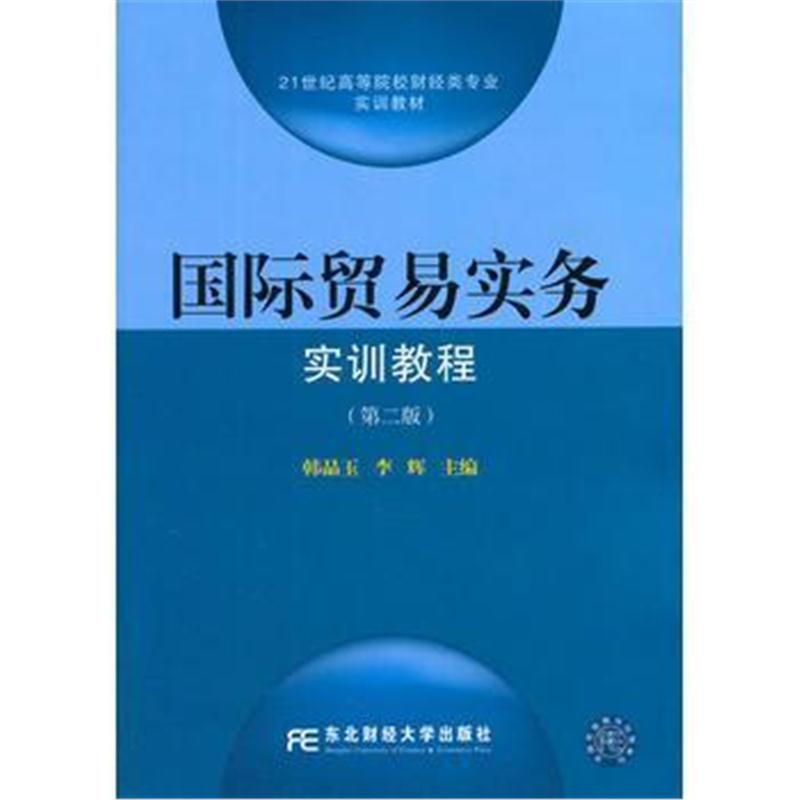 全新正版 贸易实务实训教程(第二版)