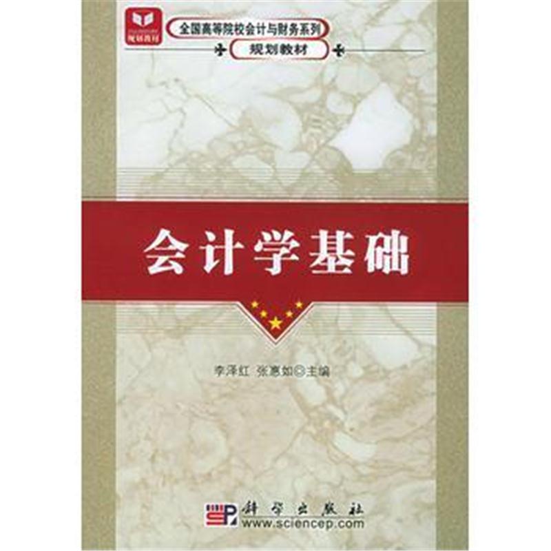 全新正版 会计学基础——全国高等院校会计与财务系列规划教材