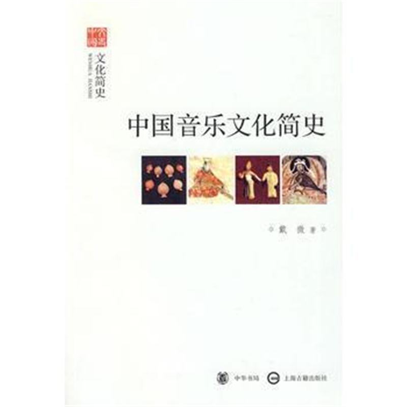 全新正版 中国音乐文化简史--文化简史--文史中国