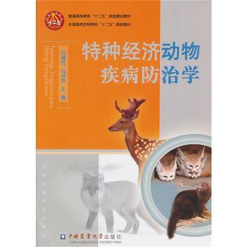 全新正版 特种经济动物疾病防治学