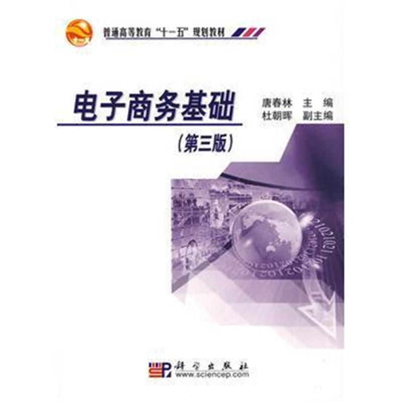 全新正版 电子商务基础(第三版)