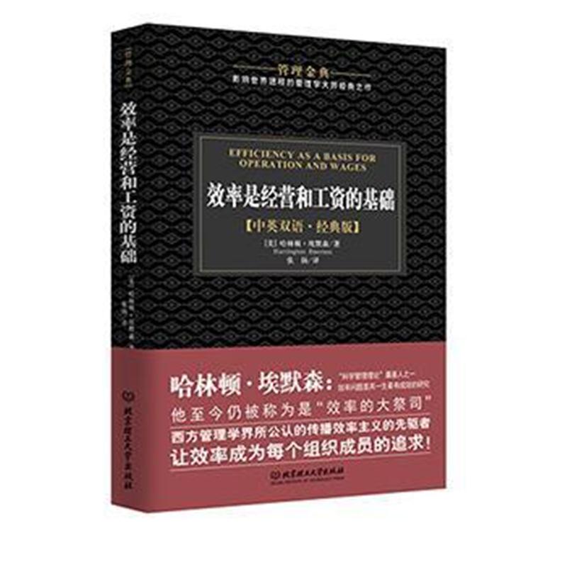 全新正版 效率是经营和工资的基础-管理金典