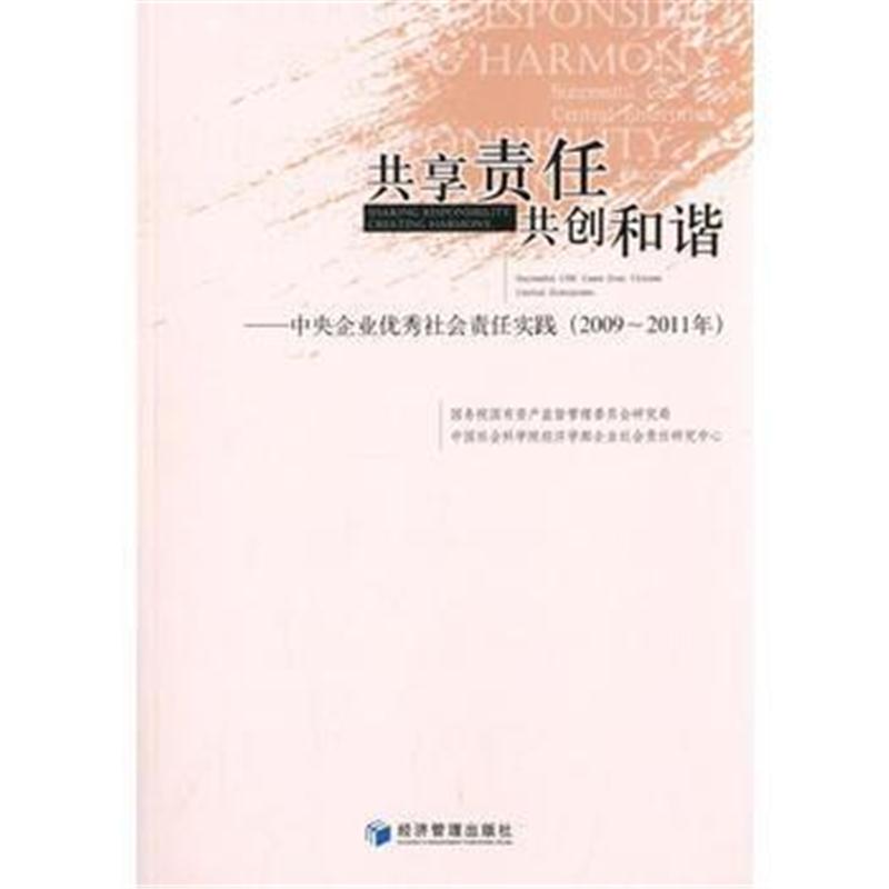 全新正版 共享责任,共创和谐--中央企业社会责任实践(2009-2011年)