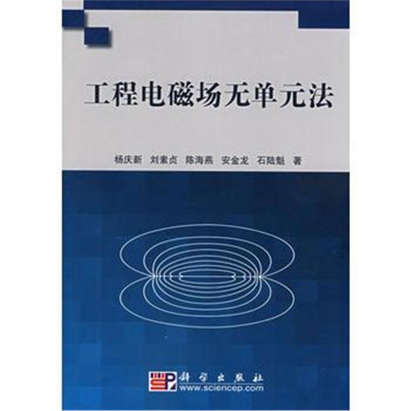 全新正版 工程电磁场无单元方法