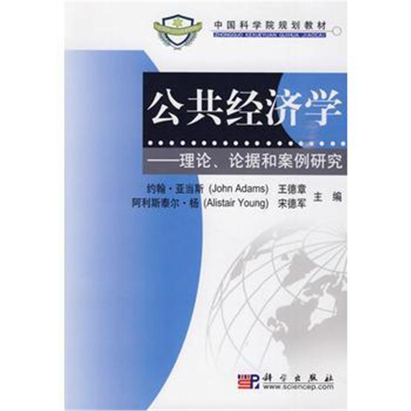 全新正版 公共经济学-理论、论据和案例研究