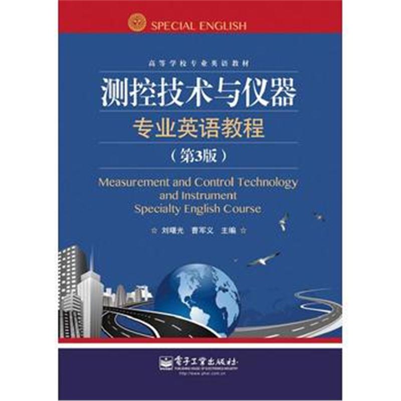 全新正版 测控技术与仪器专业英语教程(第3版)