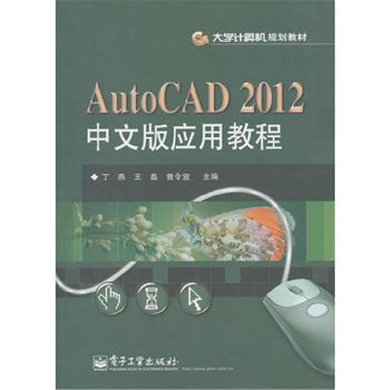 全新正版 AutoCAD 2012中文版应用教程
