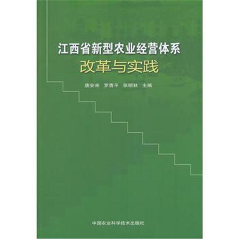 全新正版 江西省新型农业经营体系改革与实践