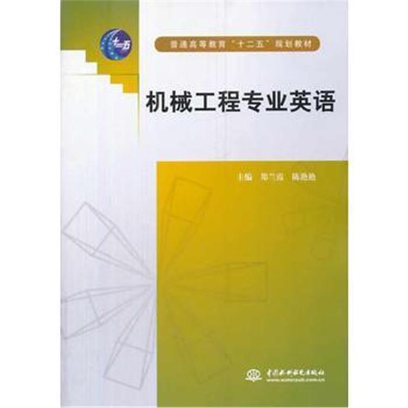 全新正版 机械工程专业英语(普通高等教育"十二五"规划教材)
