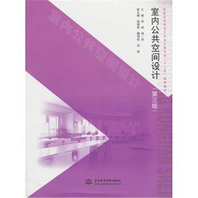 全新正版 室内公共空间设计(第三版)