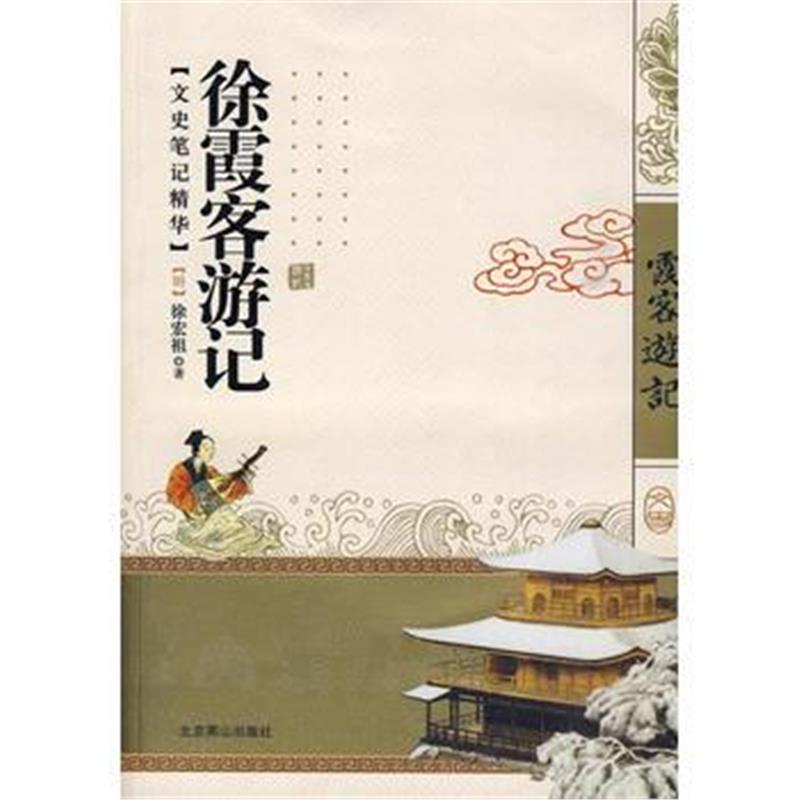 全新正版 徐霞客游记
