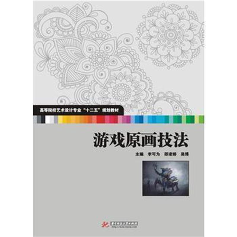全新正版 游戏原画技法(高等院校艺术学门类“十二五”规划教材)