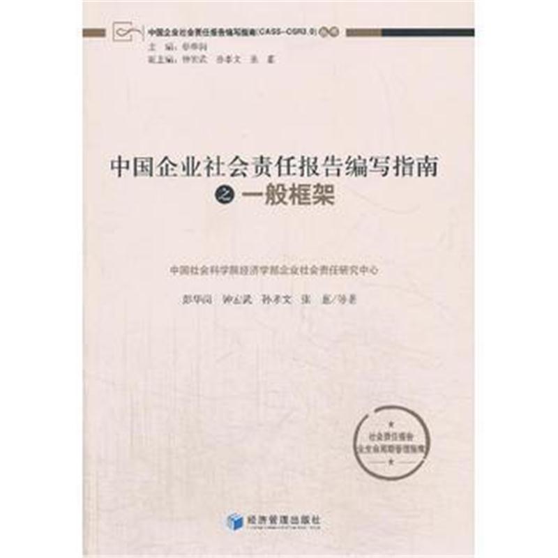 全新正版 中国企业社会责任报告编写指南之一般框架