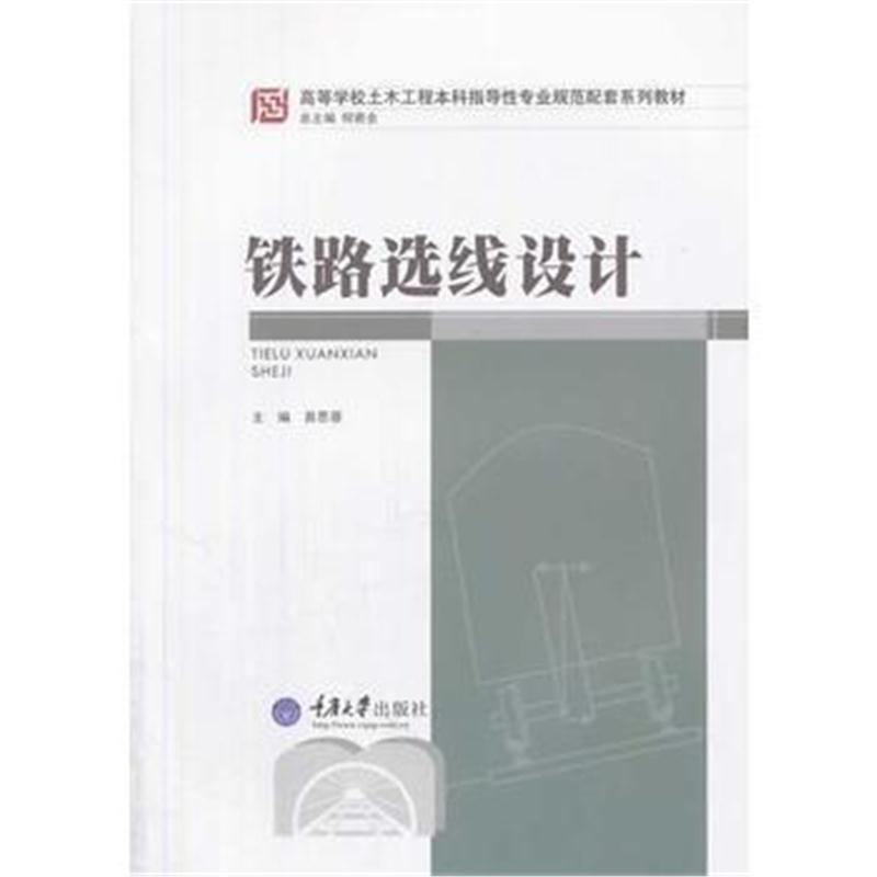 全新正版 铁路选线设计