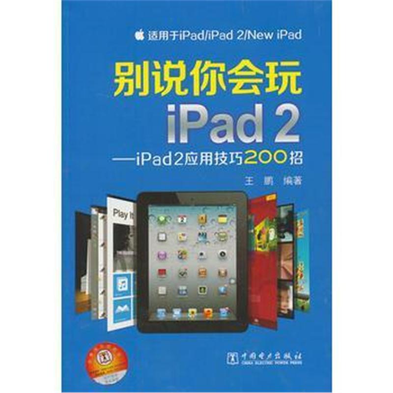 全新正版 (VIP) 别说你会玩iPad2——iPad2应用技巧200招