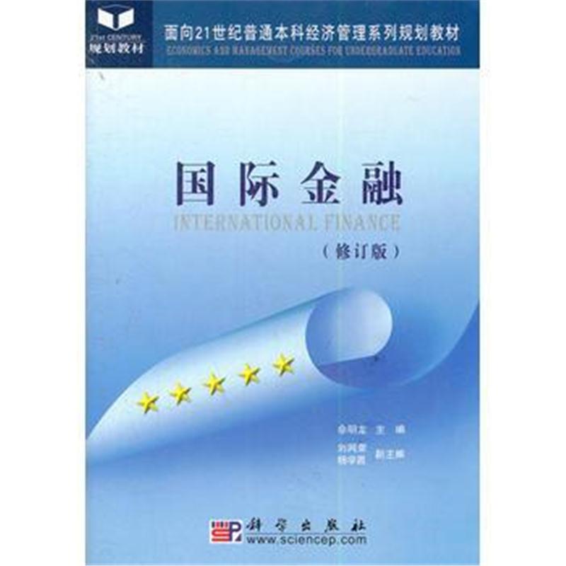 全新正版 金融(修订版)