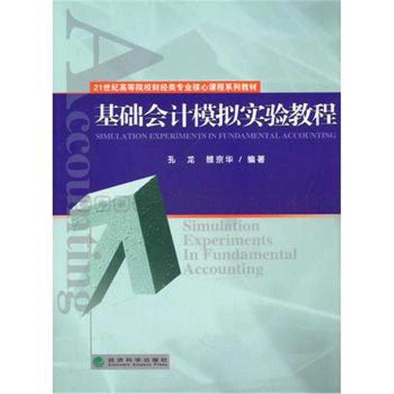 全新正版 基础会计模拟实验教程