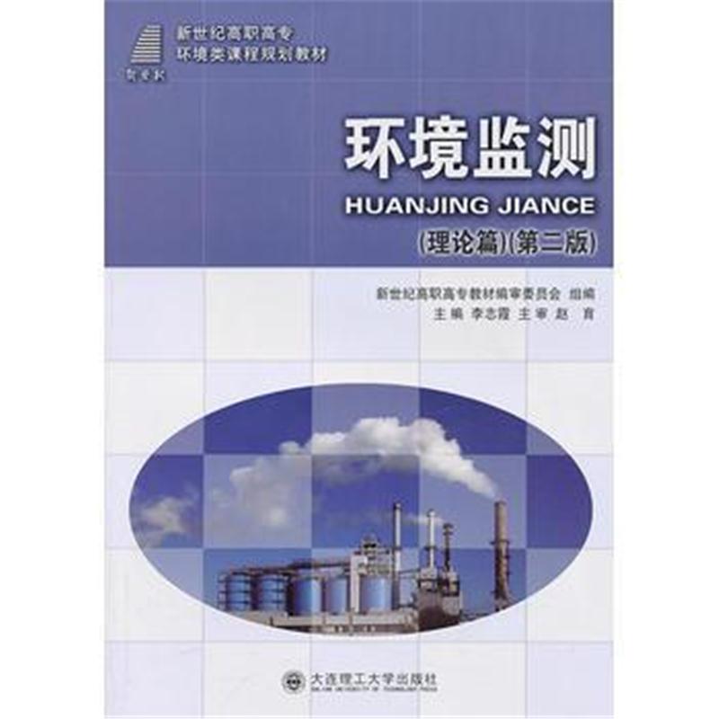 全新正版 环境监测(理论篇)(第二版)
