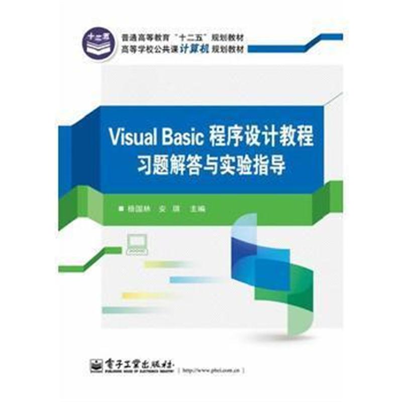 全新正版 Visual Basic程序设计教程习题解答与实验指导