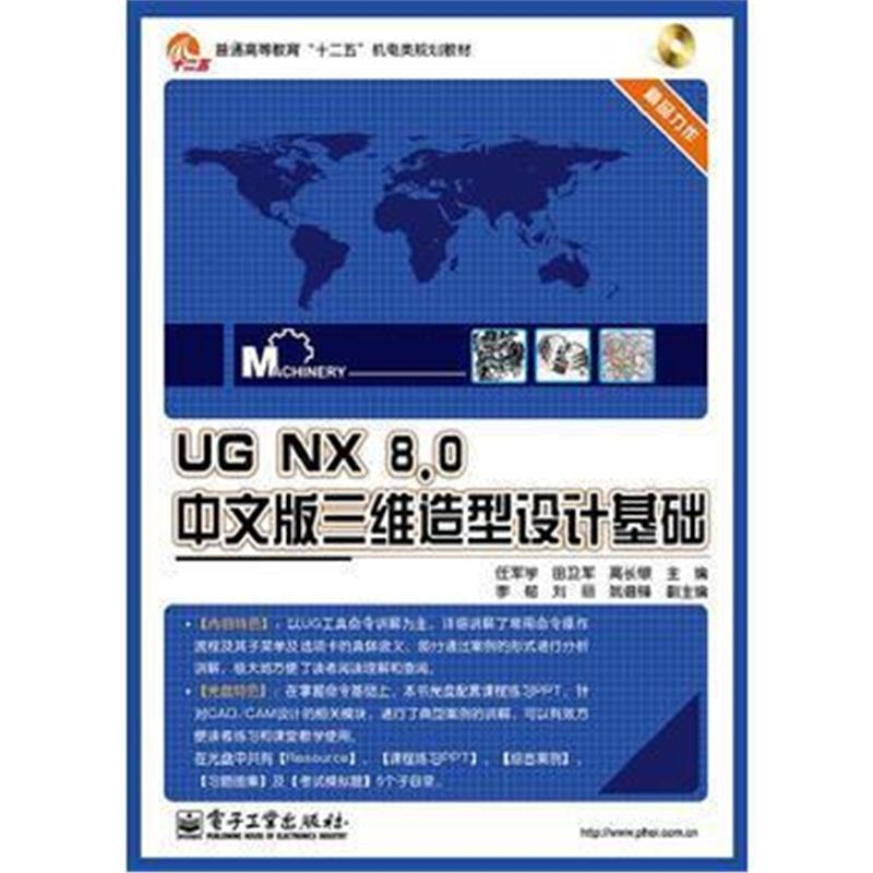 全新正版 UG NX 8 0中文版三维造型设计基础(含CD光盘1张)