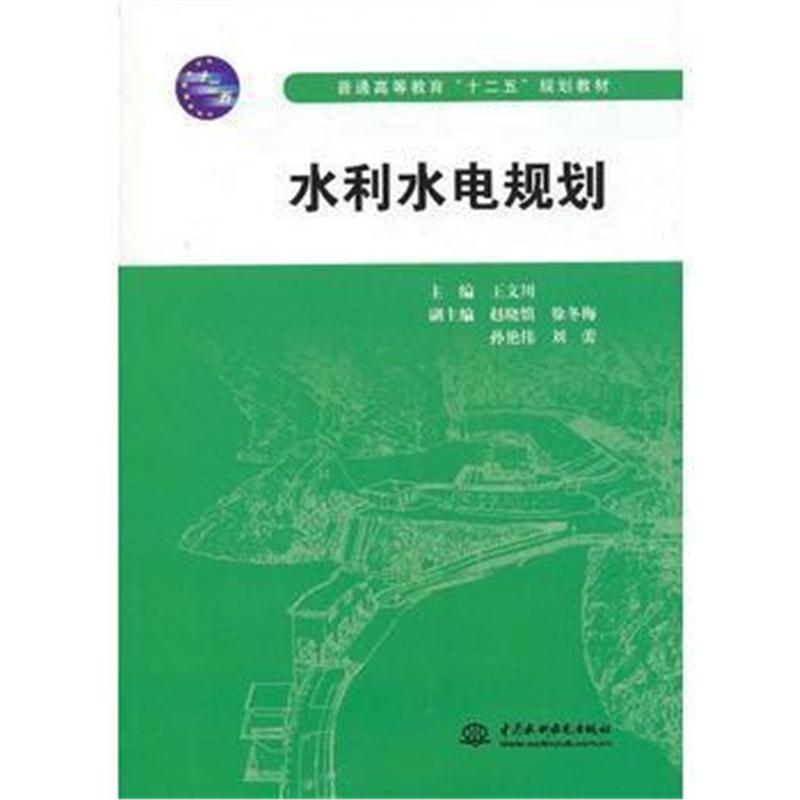 全新正版 水利水电规划(普通高等教育“十二五”规划教材)